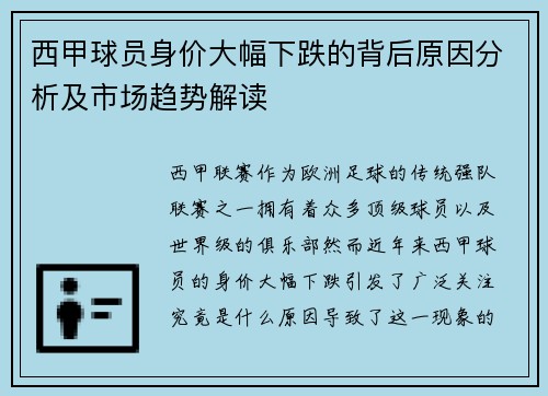 西甲球员身价大幅下跌的背后原因分析及市场趋势解读 西甲球员身价大幅下跌的背后原因分析及市场趋势解读