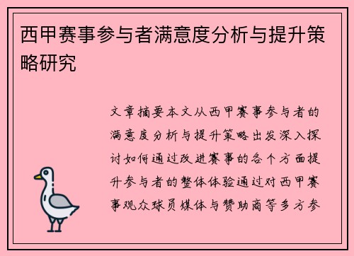 西甲赛事参与者满意度分析与提升策略研究
