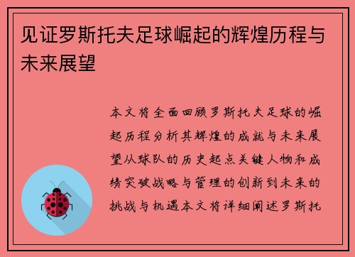 见证罗斯托夫足球崛起的辉煌历程与未来展望 见证罗斯托夫足球崛起的辉煌历程与未来展望
