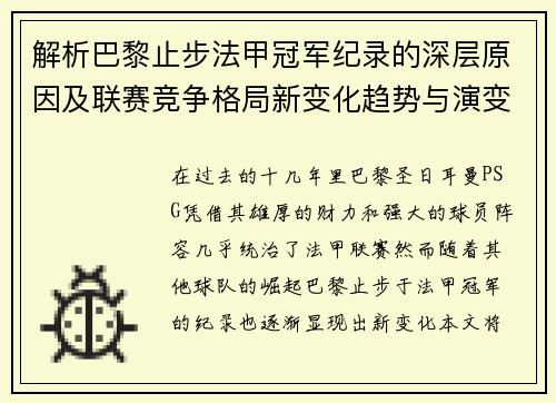 解析巴黎止步法甲冠军纪录的深层原因及联赛竞争格局新变化趋势与演变