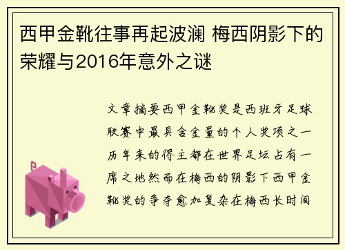 西甲金靴往事再起波澜 梅西阴影下的荣耀与2016年意外之谜