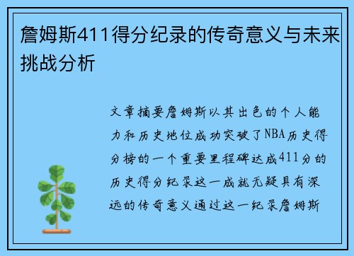 詹姆斯411得分纪录的传奇意义与未来挑战分析