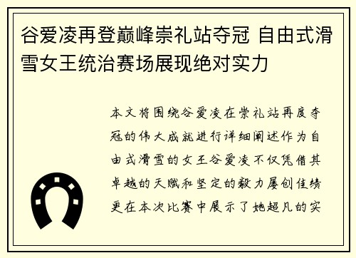谷爱凌再登巅峰崇礼站夺冠 自由式滑雪女王统治赛场展现绝对实力