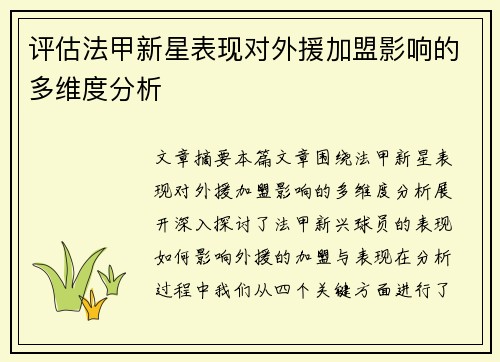 评估法甲新星表现对外援加盟影响的多维度分析