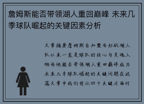詹姆斯能否带领湖人重回巅峰 未来几季球队崛起的关键因素分析