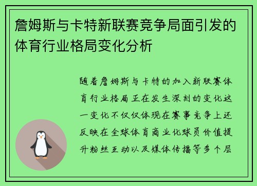 詹姆斯与卡特新联赛竞争局面引发的体育行业格局变化分析