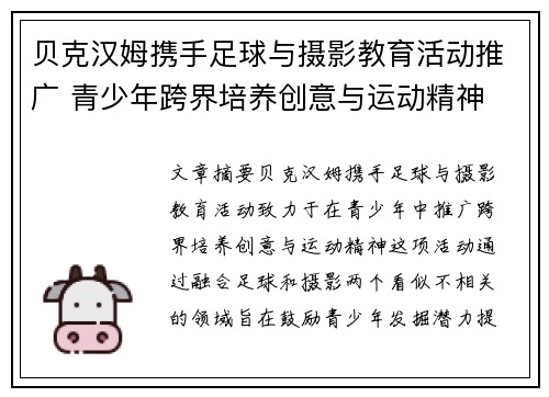 贝克汉姆携手足球与摄影教育活动推广 青少年跨界培养创意与运动精神