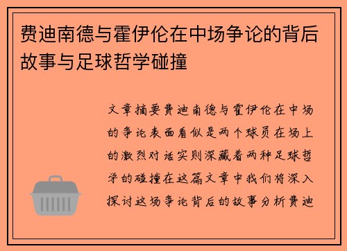 费迪南德与霍伊伦在中场争论的背后故事与足球哲学碰撞