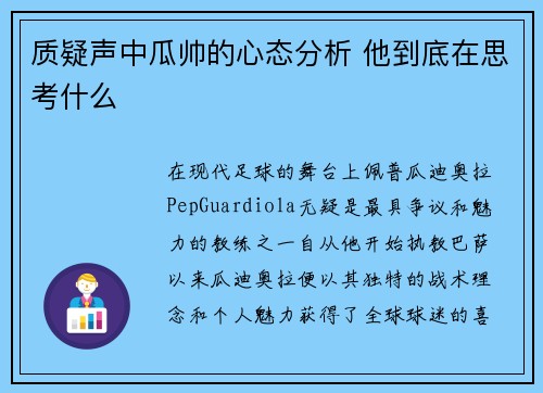 质疑声中瓜帅的心态分析 他到底在思考什么