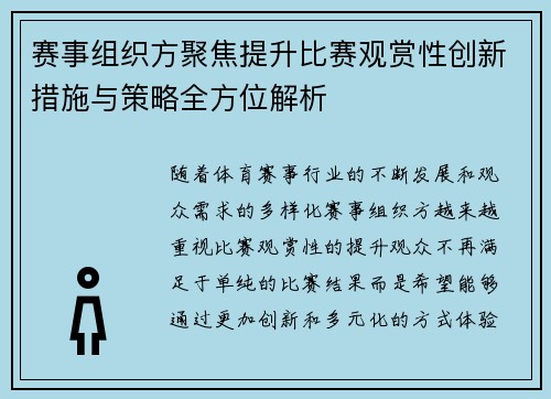 赛事组织方聚焦提升比赛观赏性创新措施与策略全方位解析