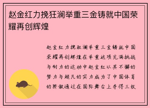 赵金红力挽狂澜举重三金铸就中国荣耀再创辉煌 赵金红力挽狂澜举重三金铸就中国荣耀再创辉煌