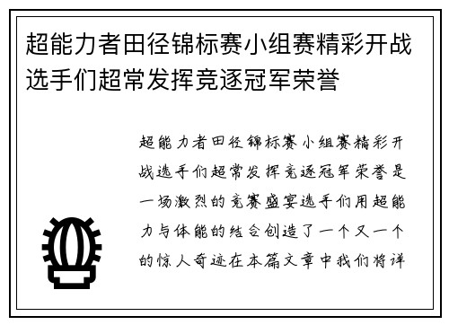 超能力者田径锦标赛小组赛精彩开战选手们超常发挥竞逐冠军荣誉