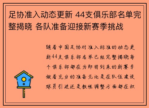 足协准入动态更新 44支俱乐部名单完整揭晓 各队准备迎接新赛季挑战