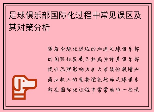 足球俱乐部国际化过程中常见误区及其对策分析