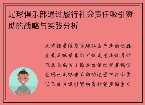 足球俱乐部通过履行社会责任吸引赞助的战略与实践分析