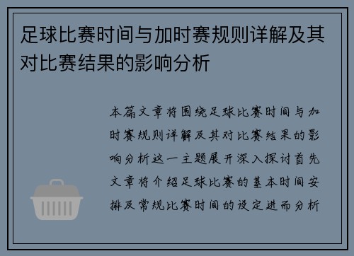 足球比赛时间与加时赛规则详解及其对比赛结果的影响分析
