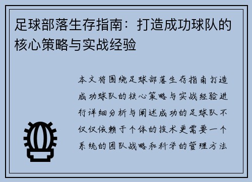 足球部落生存指南：打造成功球队的核心策略与实战经验