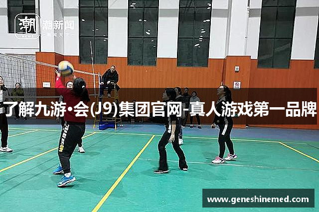 了解九游·会(J9)集团官网-真人游戏第一品牌